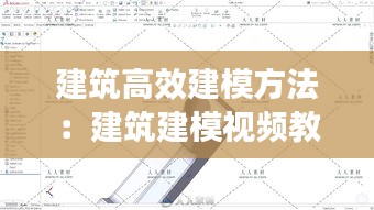 建筑高效建模方法：建筑建模视频教程 