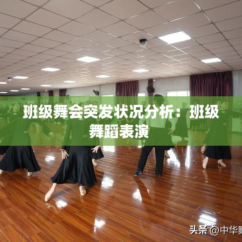 班级舞会突发状况分析：班级舞蹈表演 