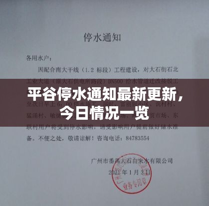 平谷停水通知最新更新，今日情况一览