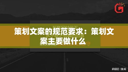 策划文案的规范要求：策划文案主要做什么 