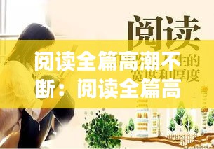 阅读全篇高潮不断：阅读全篇高潮不断的小说 