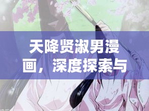 天降贤淑男漫画，深度探索与反思