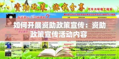 如何开展资助政策宣传：资助政策宣传活动内容 