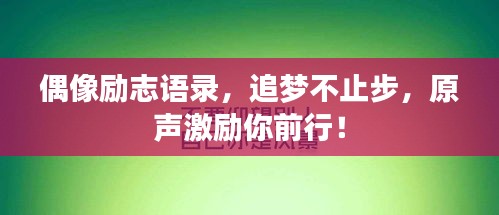 偶像励志语录，追梦不止步，原声激励你前行！