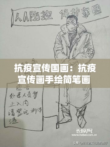 抗疫宣传国画：抗疫宣传画手绘简笔画 