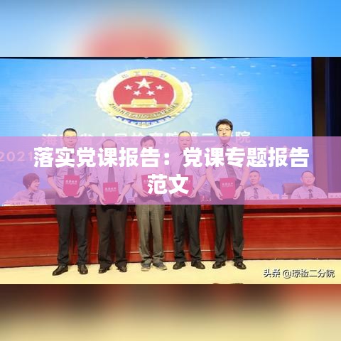 落实党课报告：党课专题报告范文 