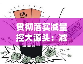 贯彻落实减量控大源头：减量控大工作包括几个专项行动 