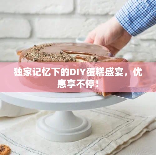 独家记忆下的DIY蛋糕盛宴，优惠享不停！