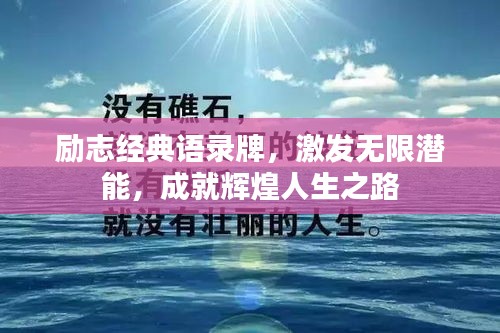 励志经典语录牌，激发无限潜能，成就辉煌人生之路