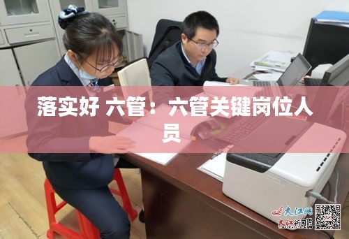 落实好 六管：六管关键岗位人员 