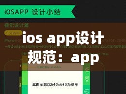 ios app设计规范：appui设计规范 