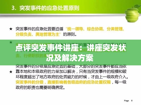 点评突发事件讲座：讲座突发状况及解决方案 