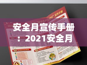 安全月宣传手册：2021安全月宣传手册 