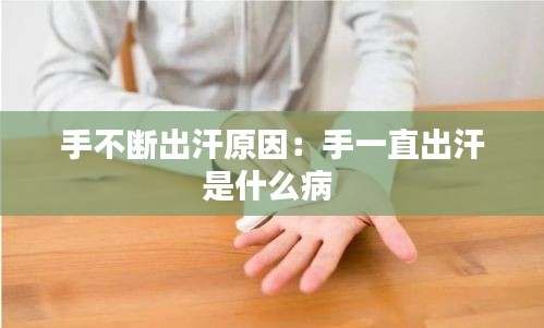 手不断出汗原因：手一直出汗是什么病 