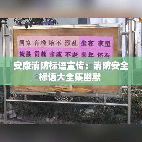 安康消防标语宣传：消防安全标语大全集幽默 