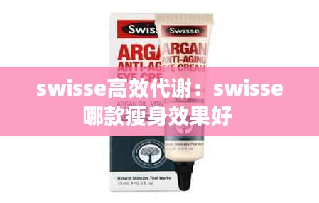 swisse高效代谢：swisse哪款瘦身效果好 