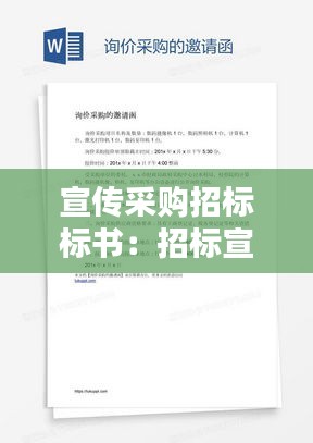 宣传采购招标标书：招标宣传报道范文 