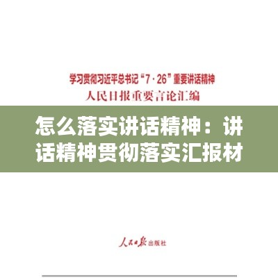 怎么落实讲话精神：讲话精神贯彻落实汇报材料 