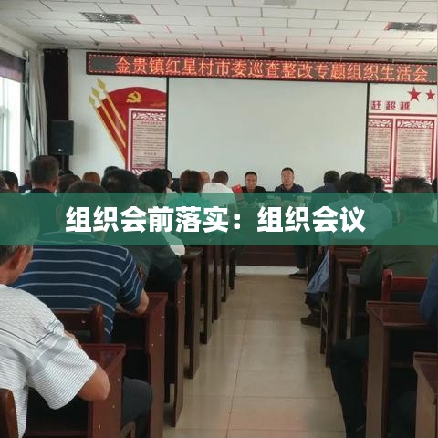 组织会前落实：组织会议 