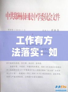 工作有方法落实：如何落实工作要求 