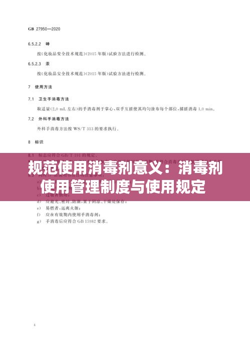 规范使用消毒剂意义：消毒剂使用管理制度与使用规定 