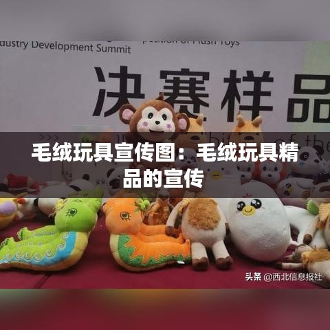 毛绒玩具宣传图：毛绒玩具精品的宣传 