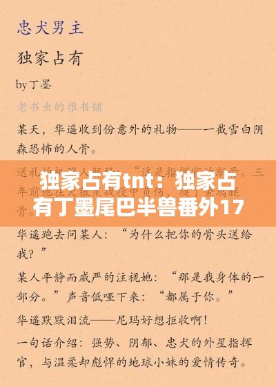 独家占有tnt：独家占有丁墨尾巴半兽番外178章 