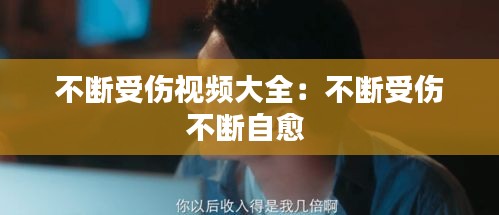 不断受伤视频大全：不断受伤不断自愈 