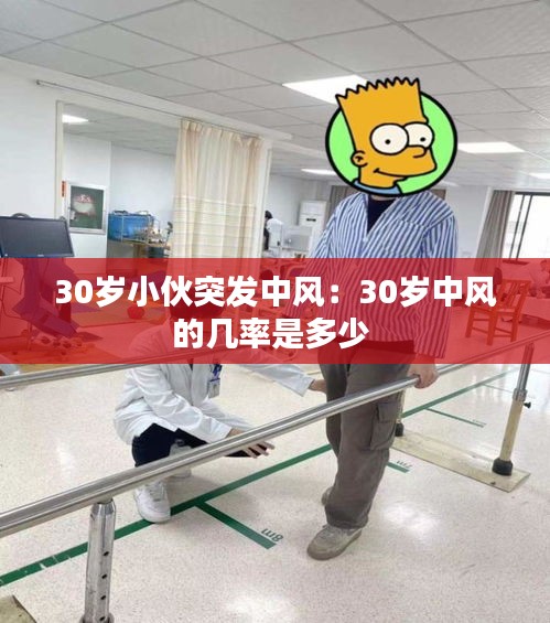 30岁小伙突发中风：30岁中风的几率是多少 