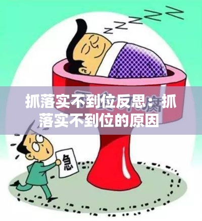 抓落实不到位反思：抓落实不到位的原因 