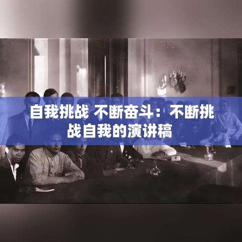 自我挑战 不断奋斗：不断挑战自我的演讲稿 