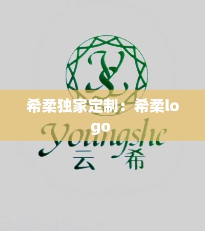 希柔独家定制：希柔logo 