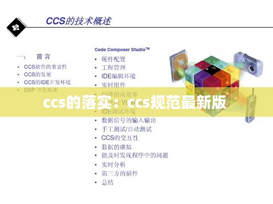 ccs的落实：ccs规范最新版 