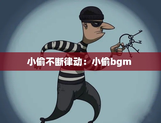 小偷不断律动：小偷bgm 