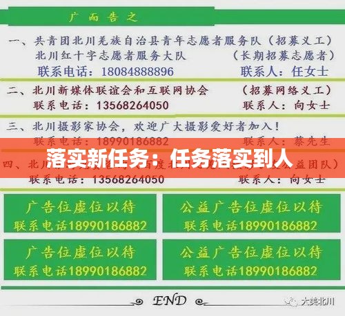 落实新任务：任务落实到人 