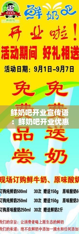 鲜奶吧开业宣传语：鲜奶吧开业优惠广告 