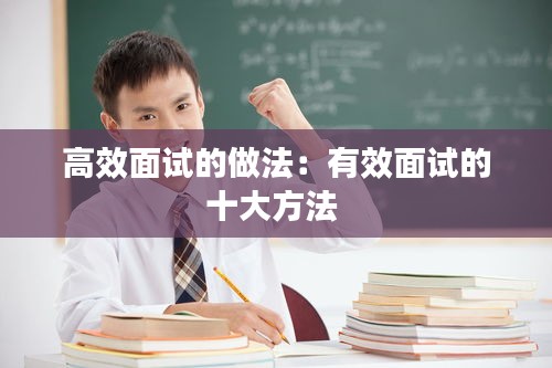 高效面试的做法：有效面试的十大方法 