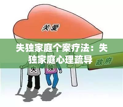 失独家庭个案疗法：失独家庭心理疏导 