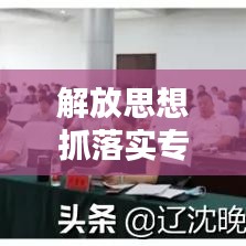 解放思想抓落实专题研讨：解放思想大讨论专题研讨 