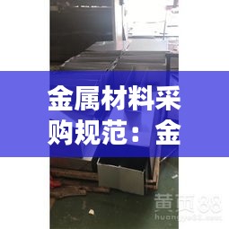 金属材料采购规范：金属制品采购 