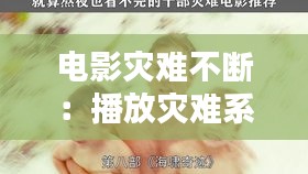 电影灾难不断：播放灾难系列电影 