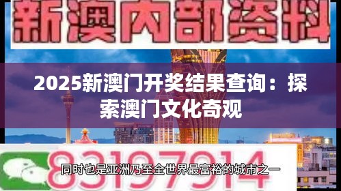 2025新澳门开奖结果查询：探索澳门文化奇观