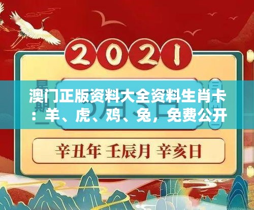 澳门正版资料大全资料生肖卡：羊、虎、鸡、兔，免费公开