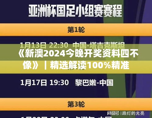 《新澳2024今晚开奖资料四不像》｜精选解读100%精准