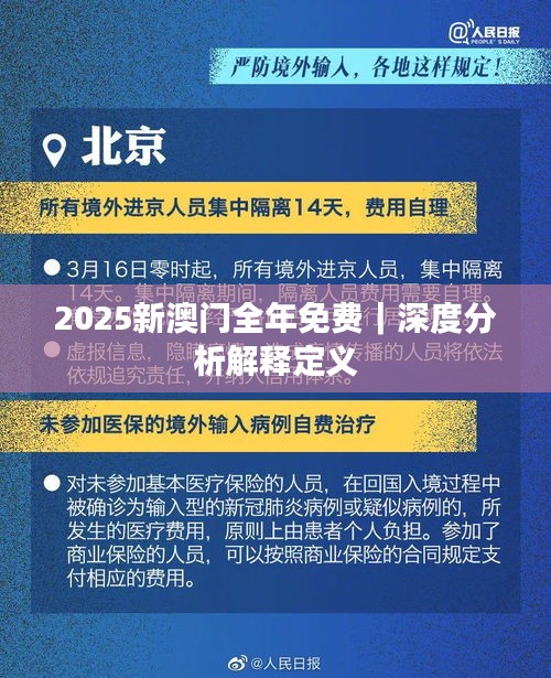 2025新澳门全年免费｜深度分析解释定义