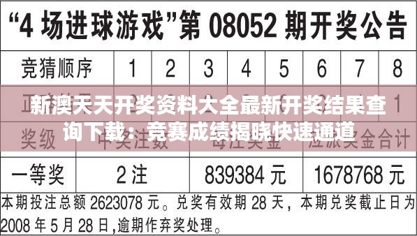 新澳天天开奖资料大全最新开奖结果查询下载：竞赛成绩揭晓快速通道