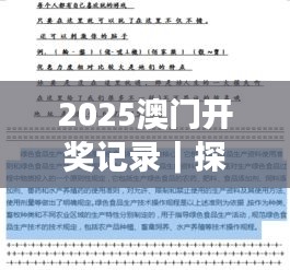 2025澳门开奖记录｜探索与揭秘