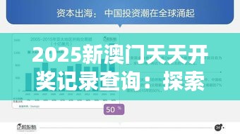 2025新澳门天天开奖记录查询：探索澳门文化娱乐新趋势