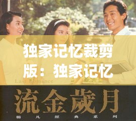 独家记忆裁剪版：独家记忆 gai 