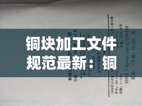 铜块加工文件规范最新：铜加工手册 